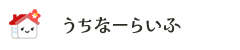 うちなーらいふ